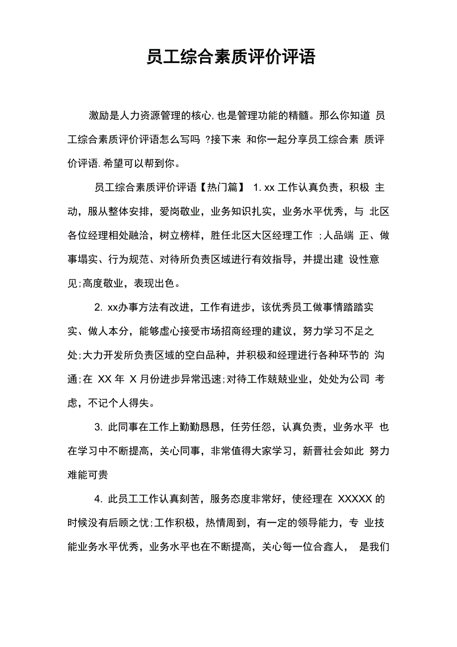 员工综合素质评价评语_第1页