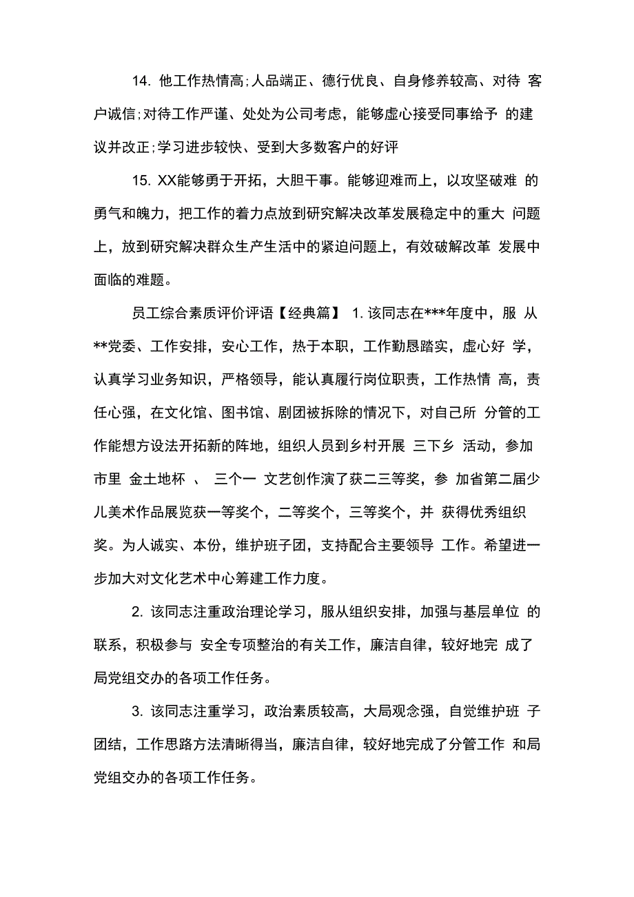 员工综合素质评价评语_第4页