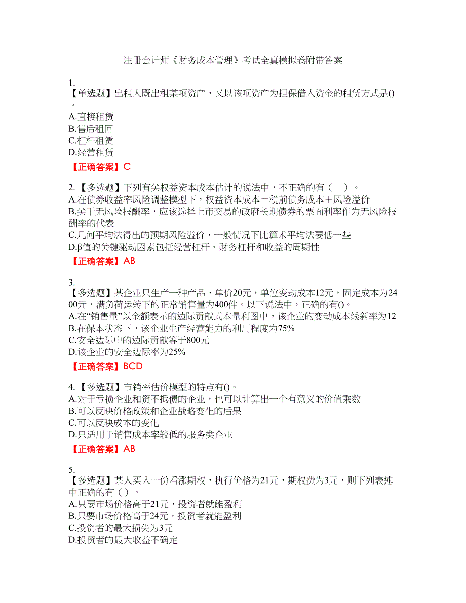 注册会计师《财务成本管理》考试全真模拟卷28附带答案_第1页