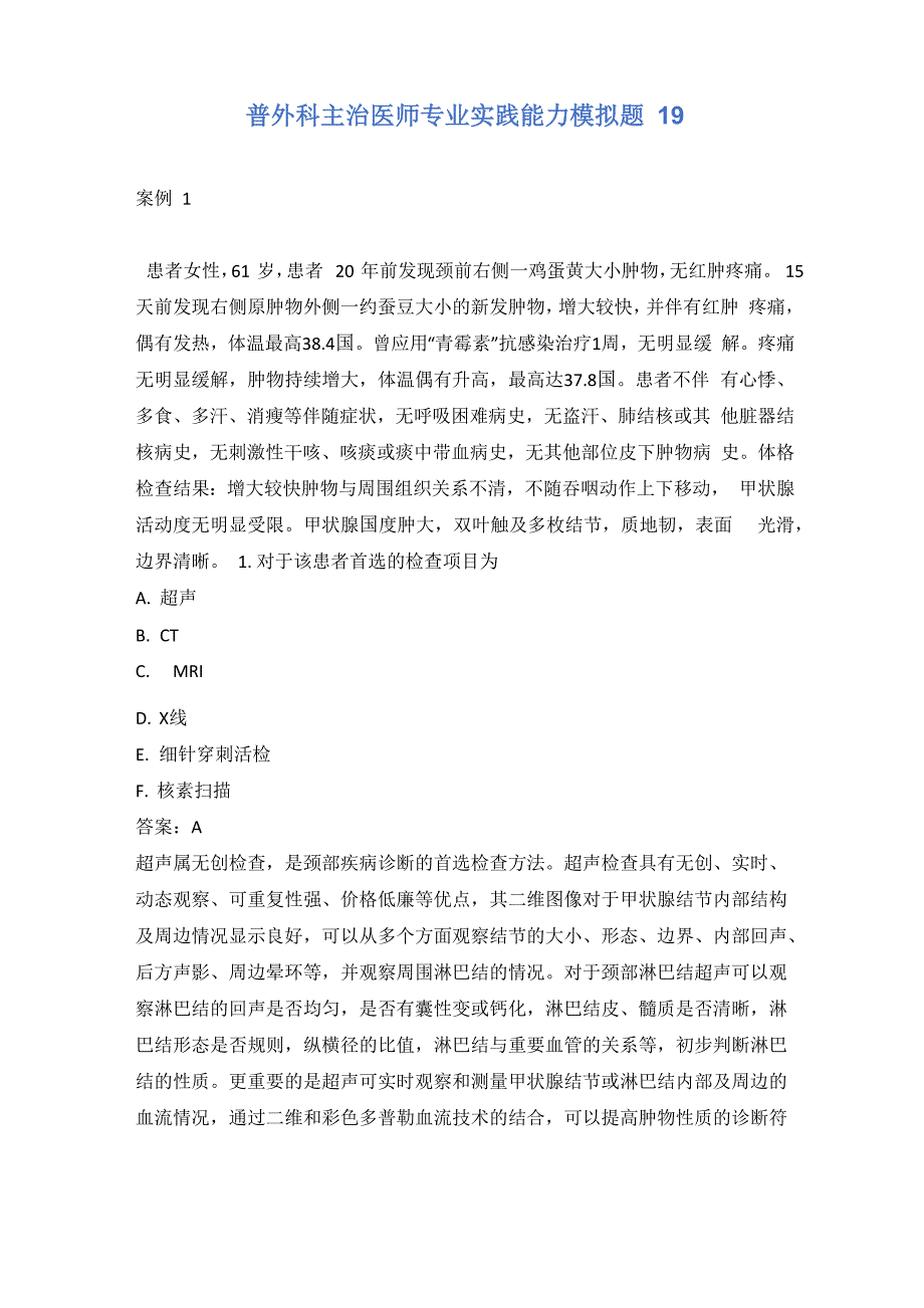 普外科主治医师专业实践能力模拟题19含答案_第1页