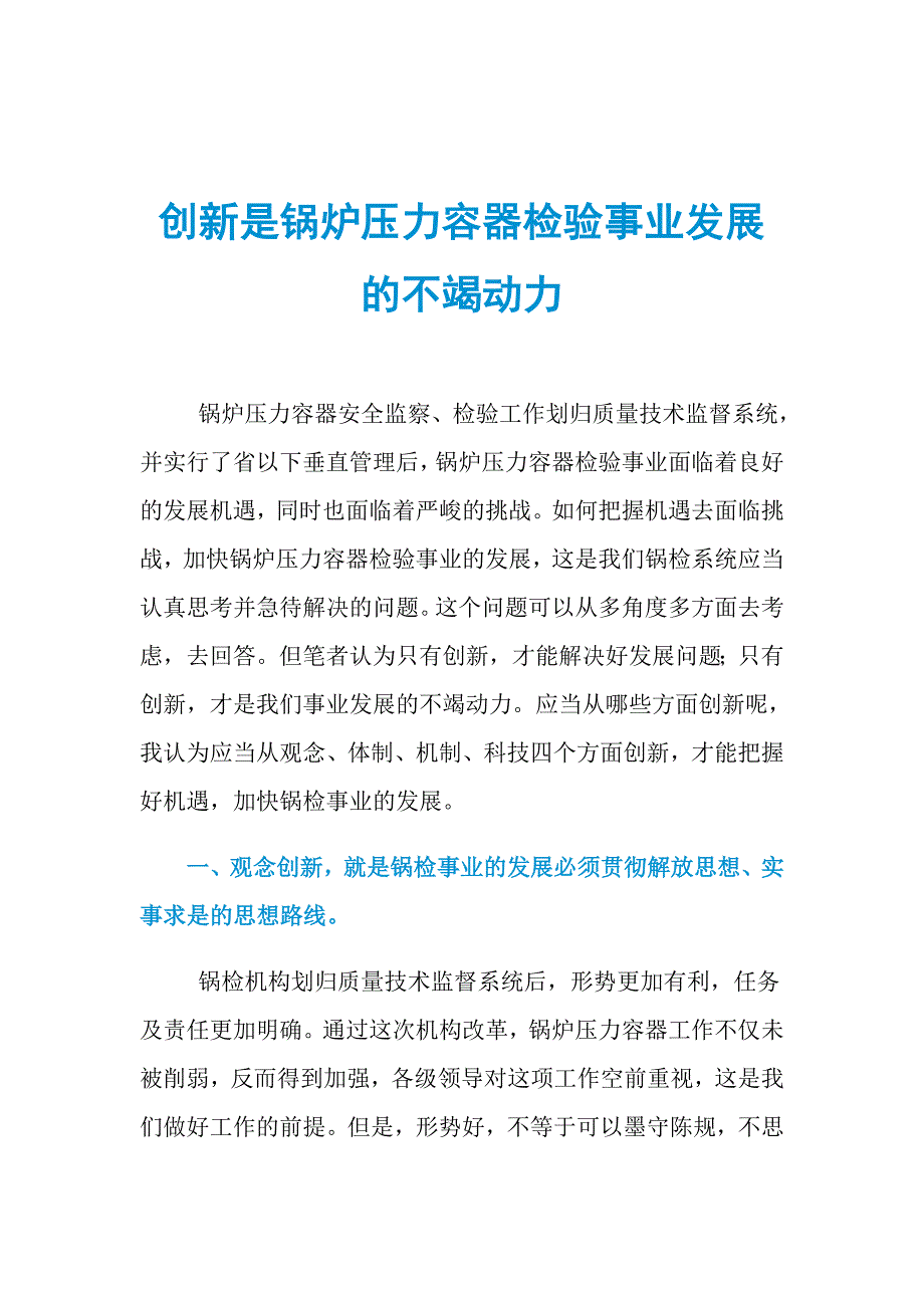 创新是锅炉压力容器检验事业发展的不竭动力_第1页