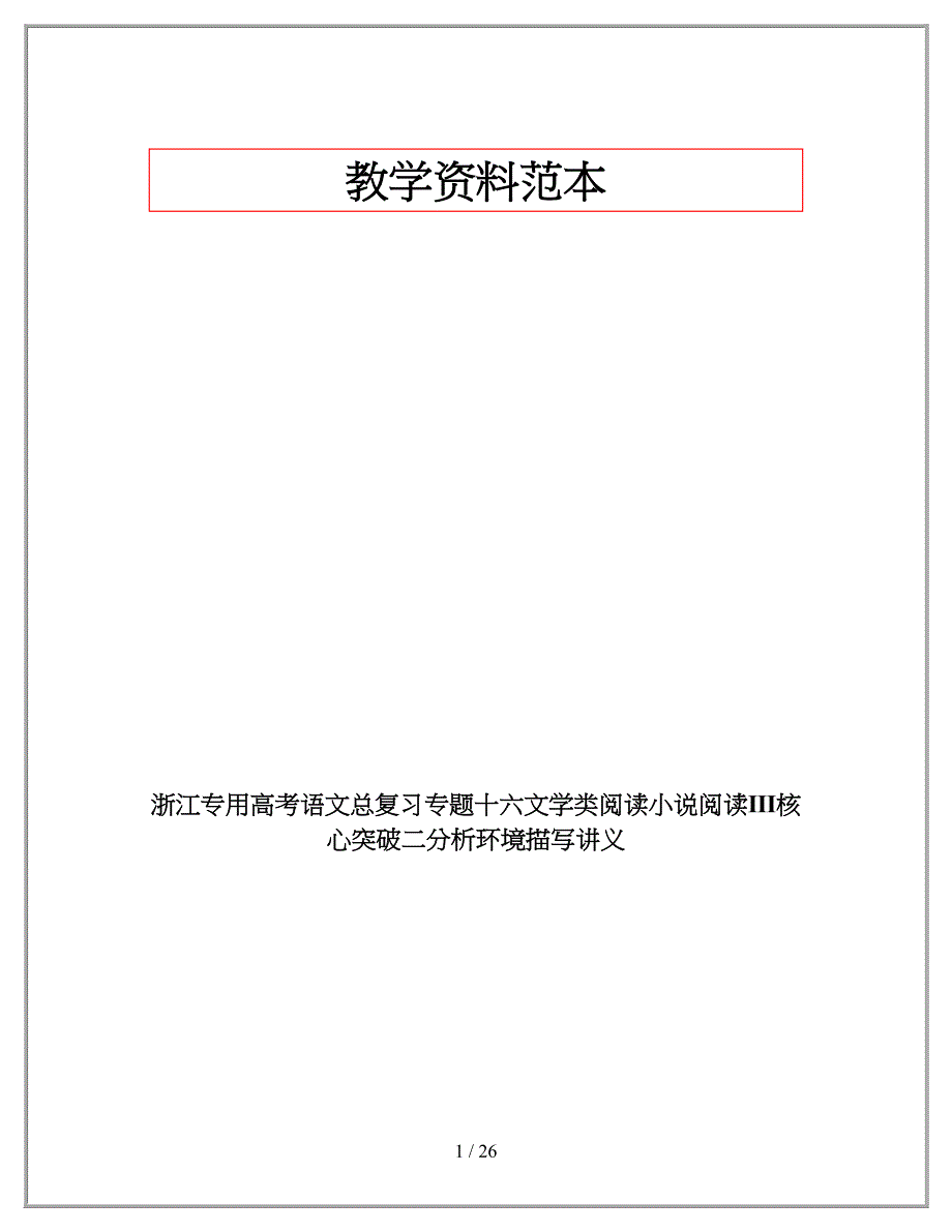 浙江专用高考语文总复习专题十六文学类阅读小说阅读Ⅲ核心突破二分析环境描写讲义.docx_第1页