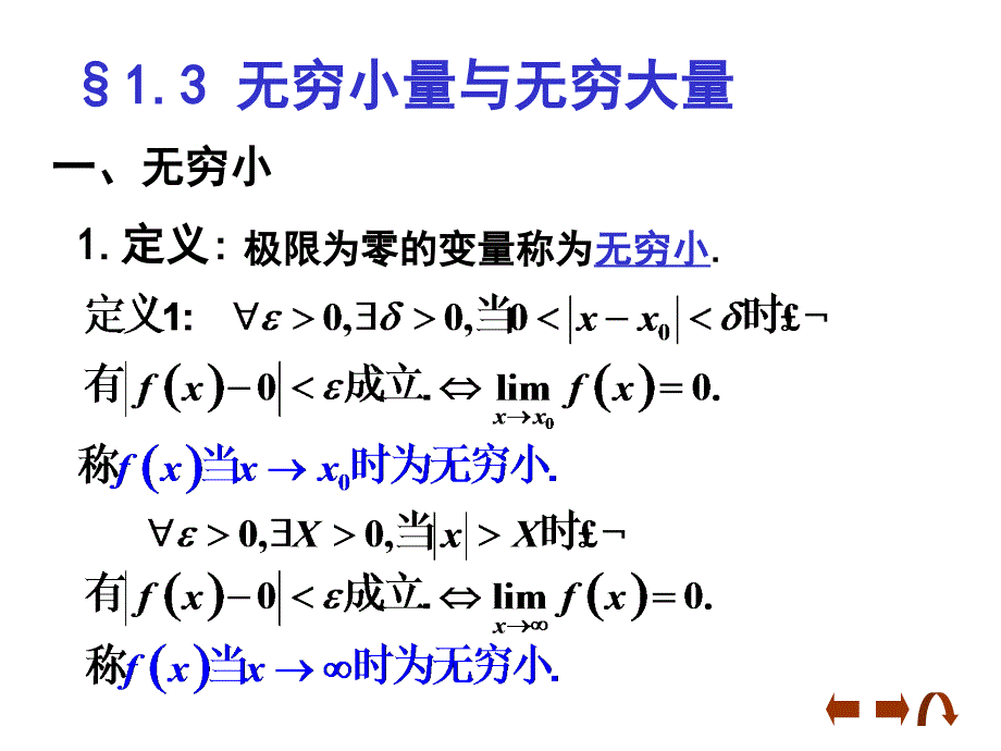 13无穷大、无穷小_第1页