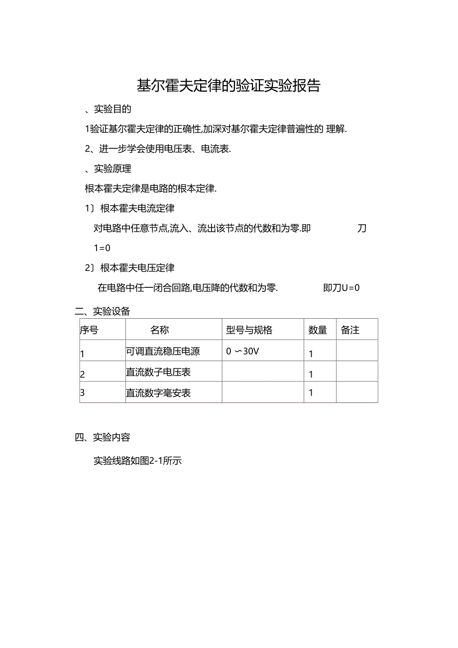 基尔霍夫定理的验证试验报告_第1页