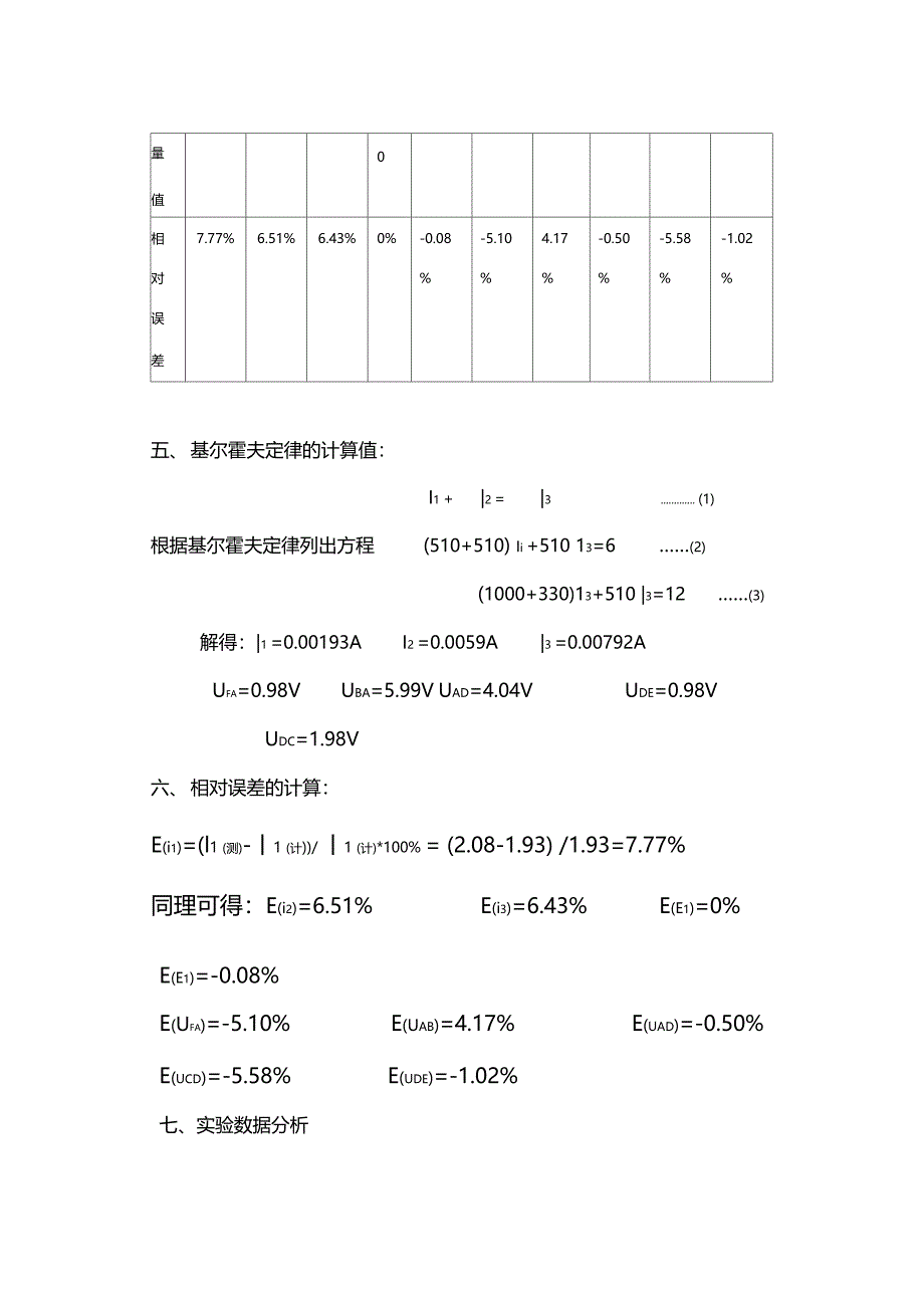 基尔霍夫定理的验证试验报告_第3页