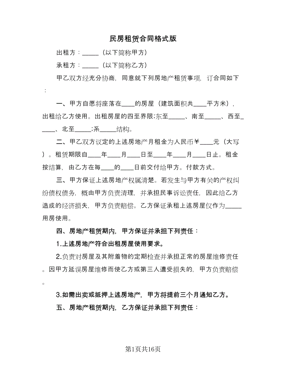 民房租赁合同格式版（7篇）_第1页