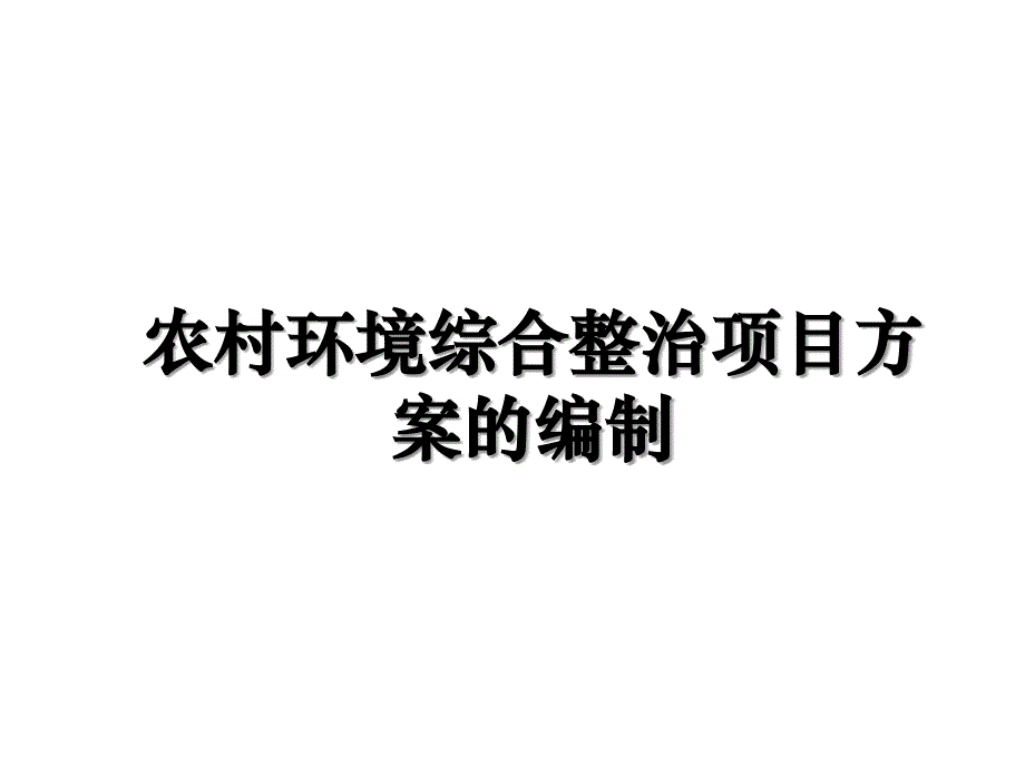 农村环境综合整治项目方案的编制教学提纲_第1页