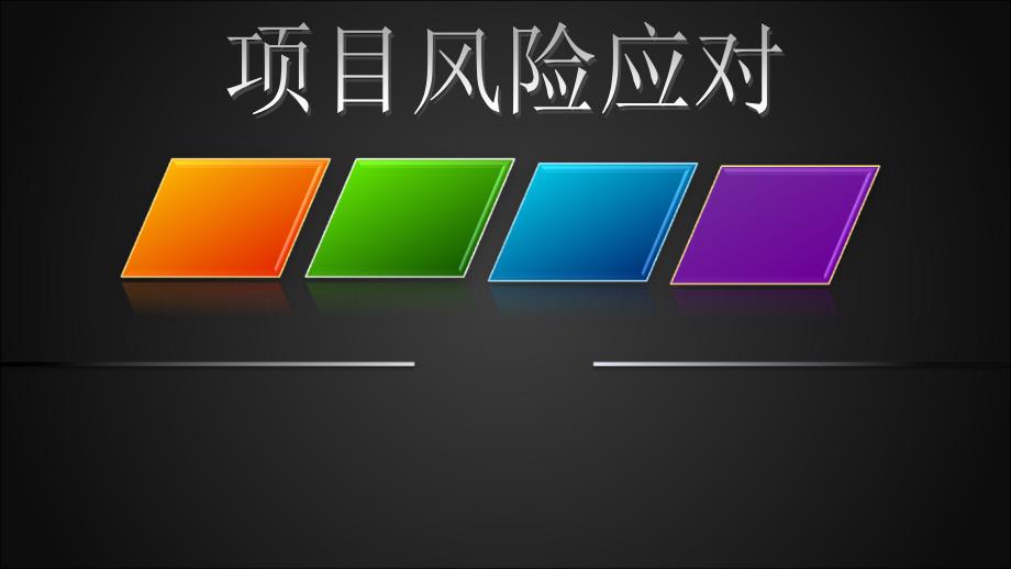 项目风险应对_第1页