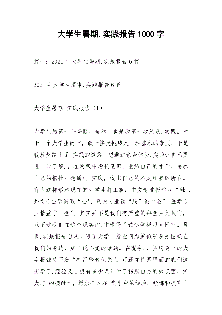 大学生暑期.实践报告1000字.docx_第1页