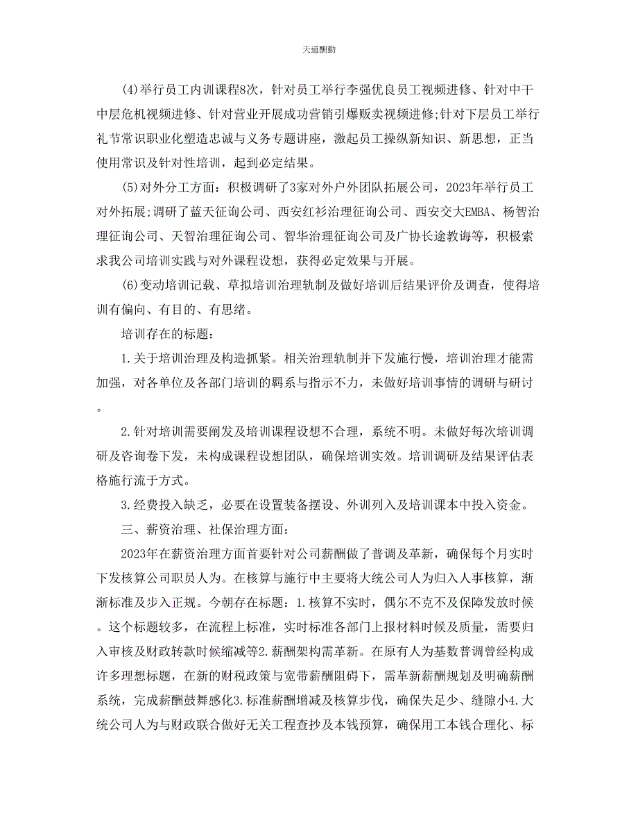 2023年总结人力资源终总结以及工作计划.docx_第4页