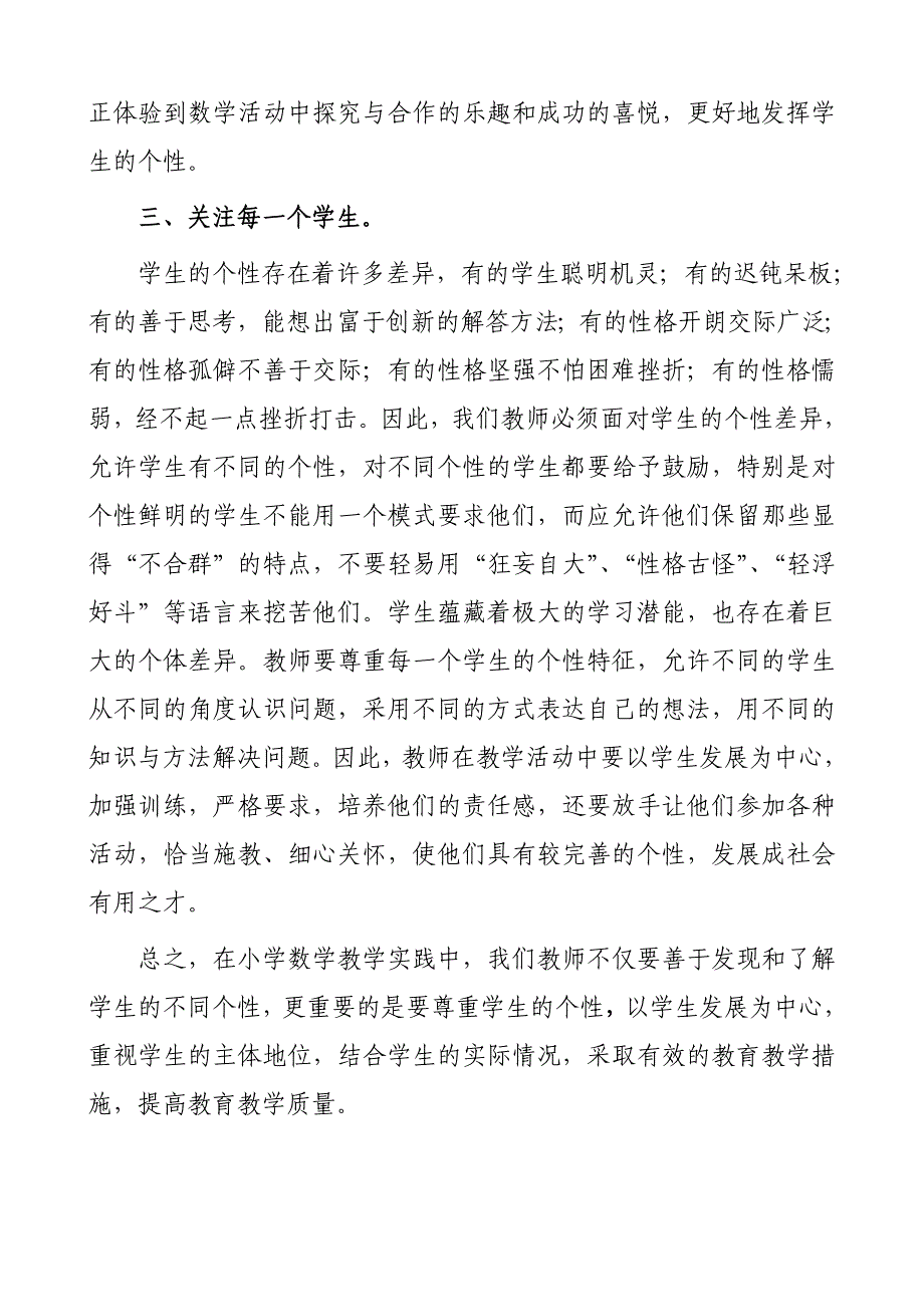 小学数学教学中如何尊重学生的个性.doc_第4页