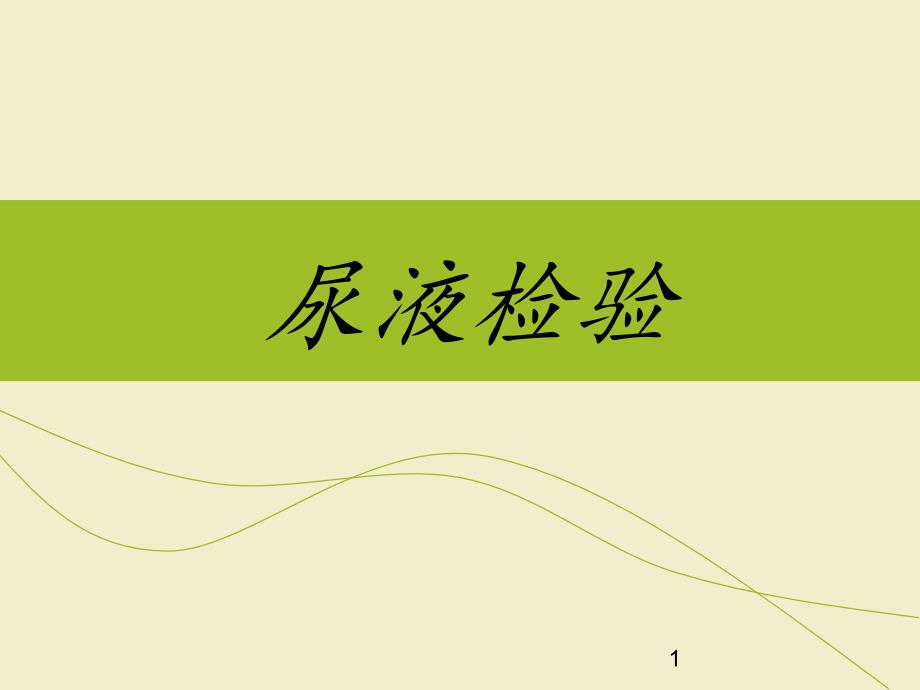 尿液检验ppt课件_第1页