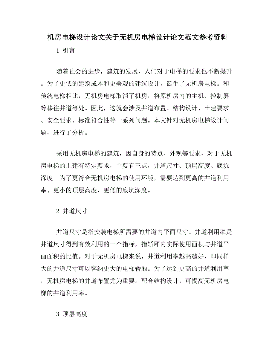 机房电梯设计论文关于无机房电梯设计论文范文参考资料_第1页