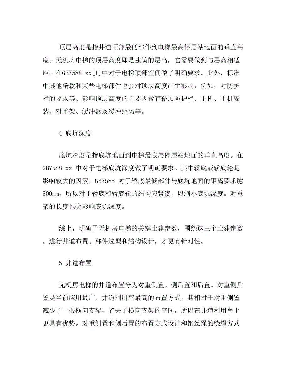 机房电梯设计论文关于无机房电梯设计论文范文参考资料_第2页