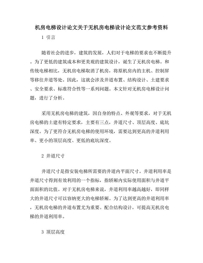 机房电梯设计论文关于无机房电梯设计论文范文参考资料