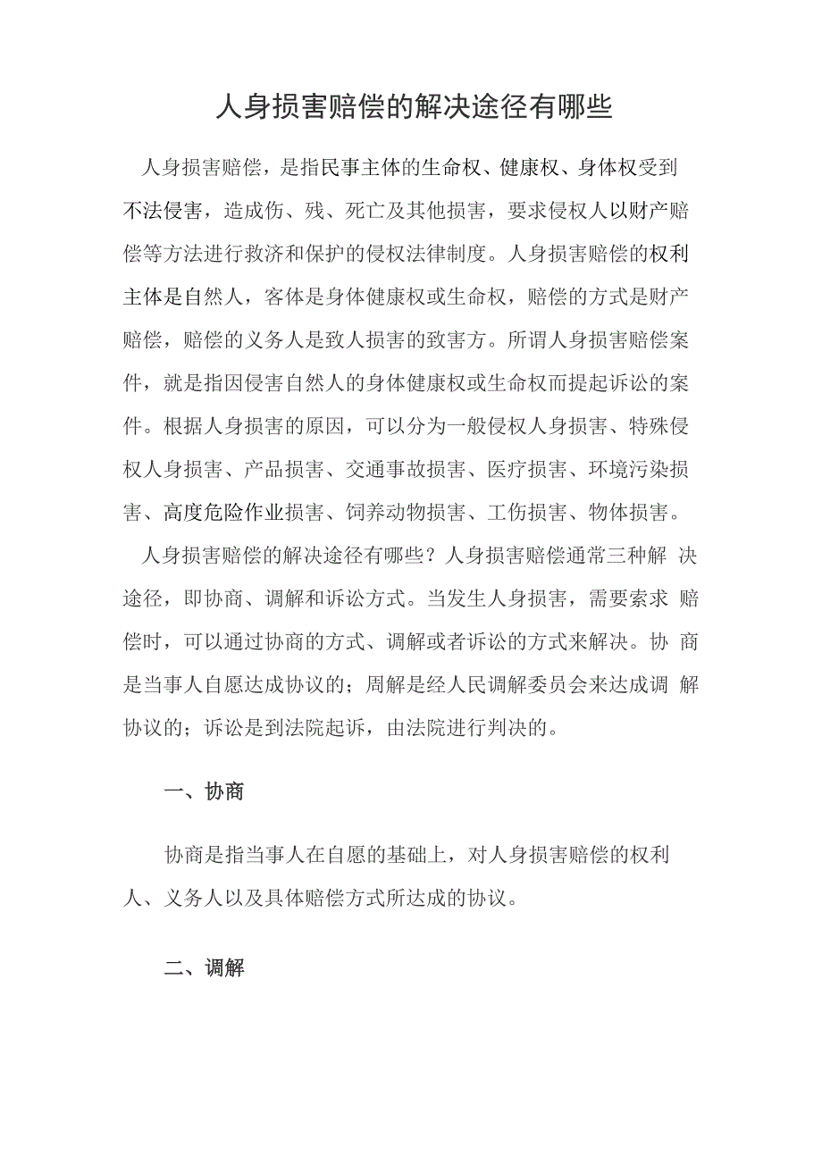 人身损害赔偿的解决途径有哪些_第1页