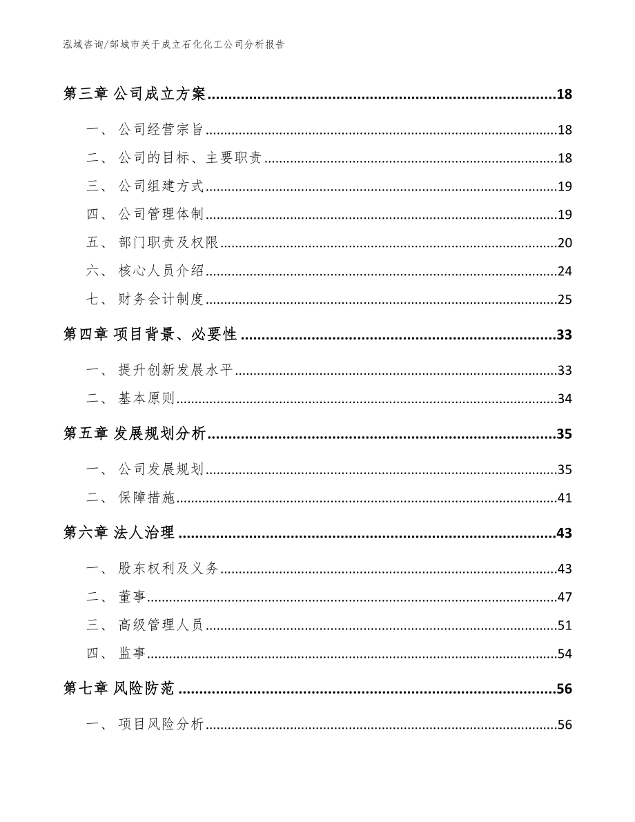 邹城市关于成立石化化工公司分析报告_第4页