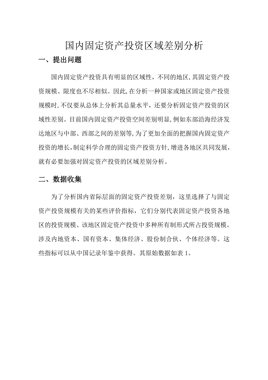 我国固定资产投资区域差异分析_第1页