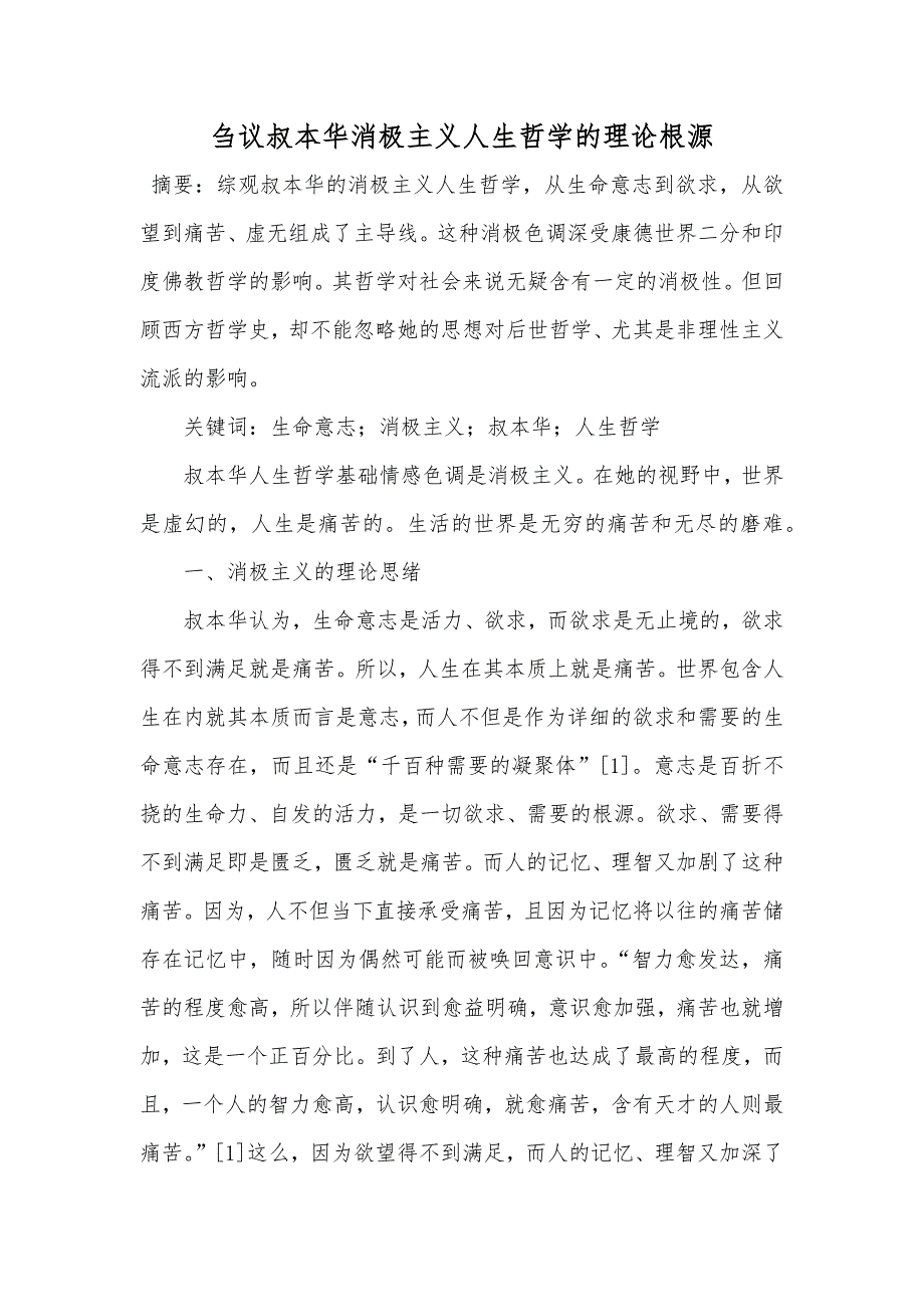 刍议叔本华消极主义人生哲学的理论根源_第1页