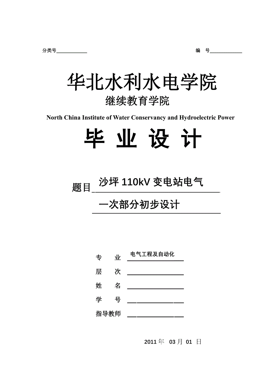 毕业设计（论文）沙坪110kV变电站电气一次部分初步设计_第1页