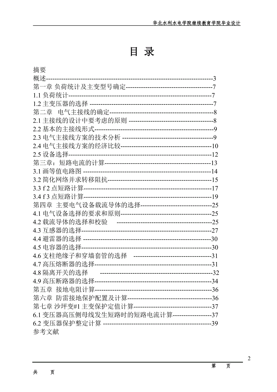 毕业设计（论文）沙坪110kV变电站电气一次部分初步设计_第3页