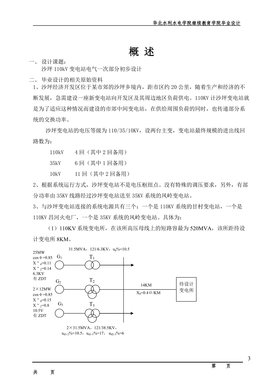 毕业设计（论文）沙坪110kV变电站电气一次部分初步设计_第4页