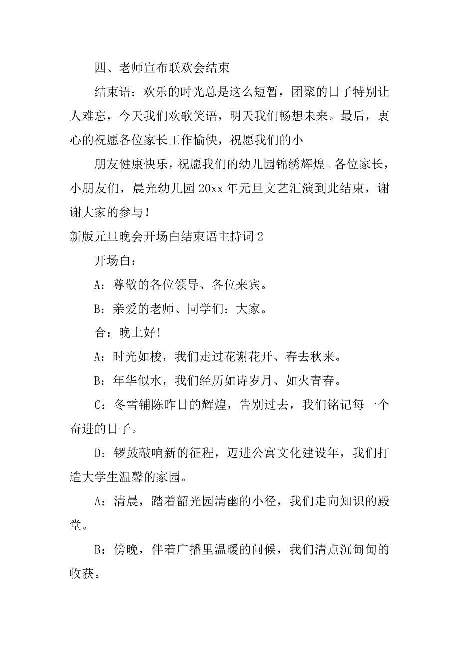 2023年新版元旦晚会开场白结束语主持词五篇_第4页