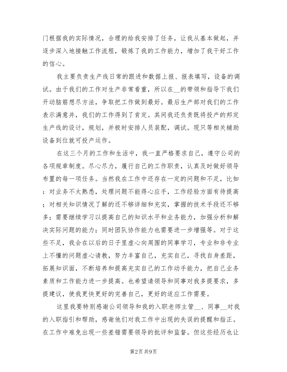 2022年技术员试用期转正工作总结_第2页