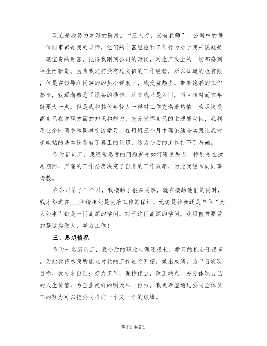 2022年技术员试用期转正工作总结_第4页