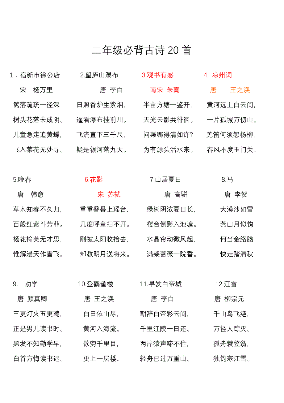 二年级必背古诗词20首_第1页