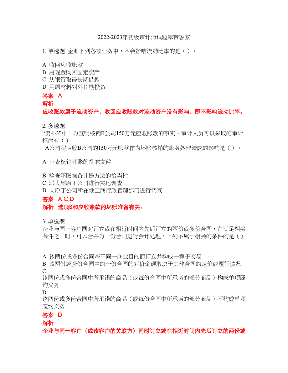 2022-2023年初级审计师试题库带答案第204期_第1页