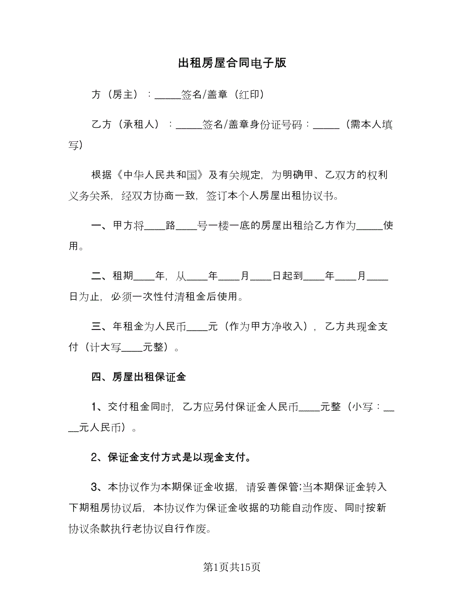 出租房屋合同电子版（四篇）.doc_第1页