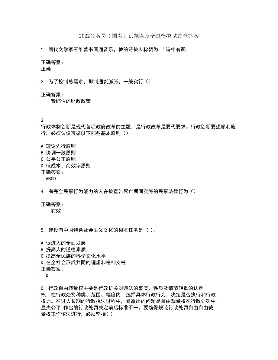 2022公务员（国考）试题库及全真模拟试题含答案65_第1页