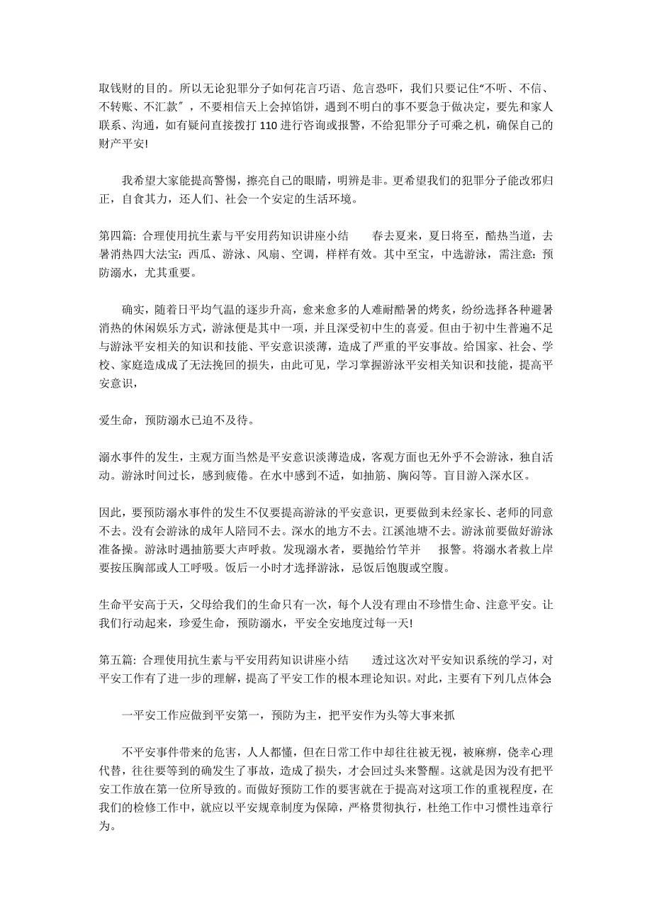 合理使用抗生素与安全用药知识讲座小结十一篇_第5页