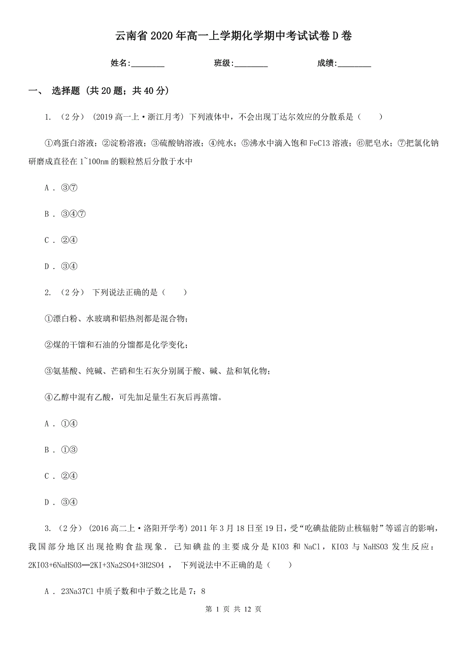 云南省2020年高一上学期化学期中考试试卷D卷_第1页