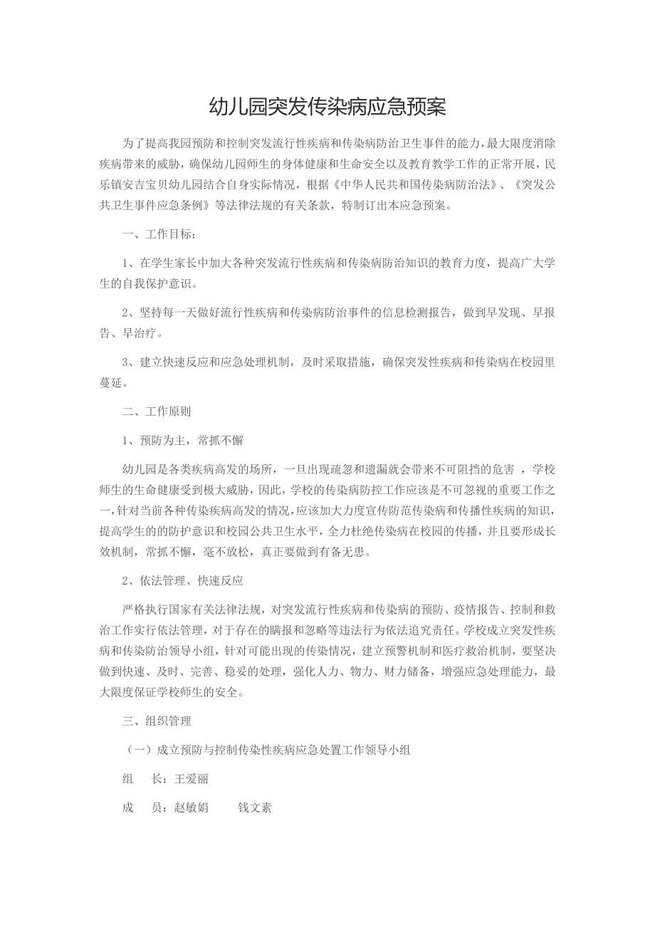 幼儿园突发传染病应急预案_第1页