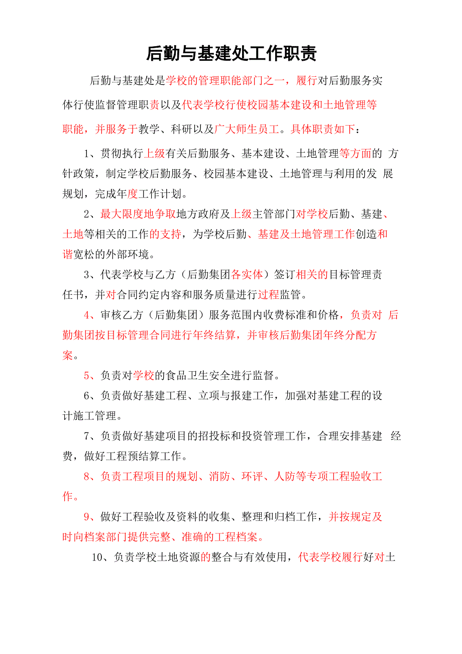 后勤与基建处工作职责_第1页