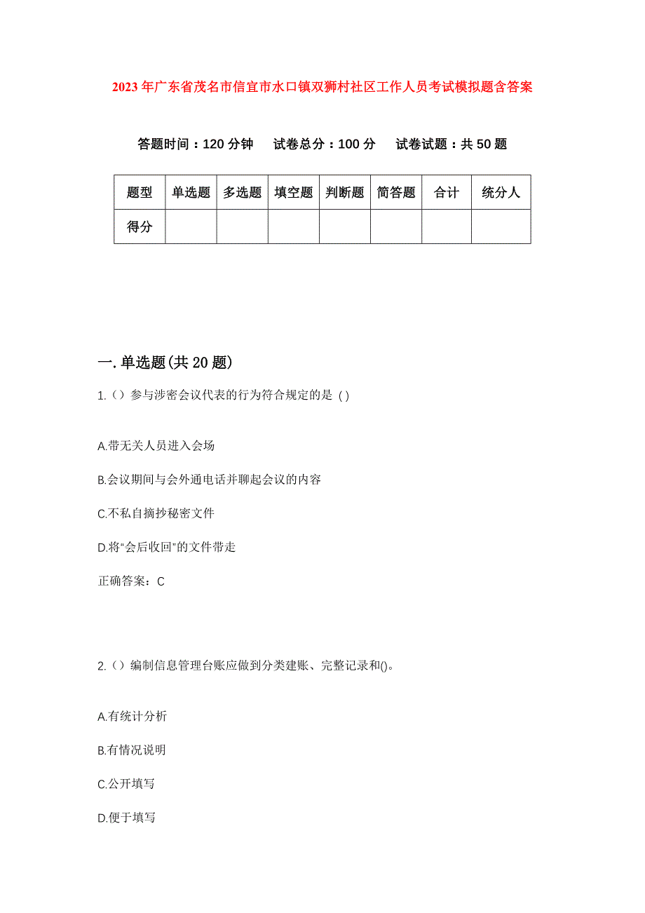 2023年广东省茂名市信宜市水口镇双狮村社区工作人员考试模拟题含答案_第1页