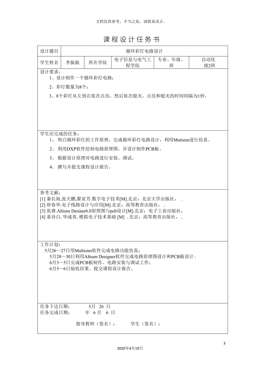 八路循环彩灯设计报告.doc_第3页