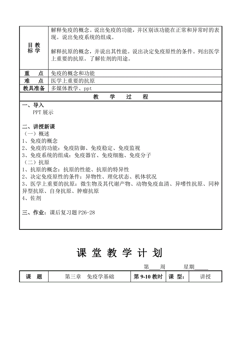 《病原生物与免疫学基础》教案_第4页