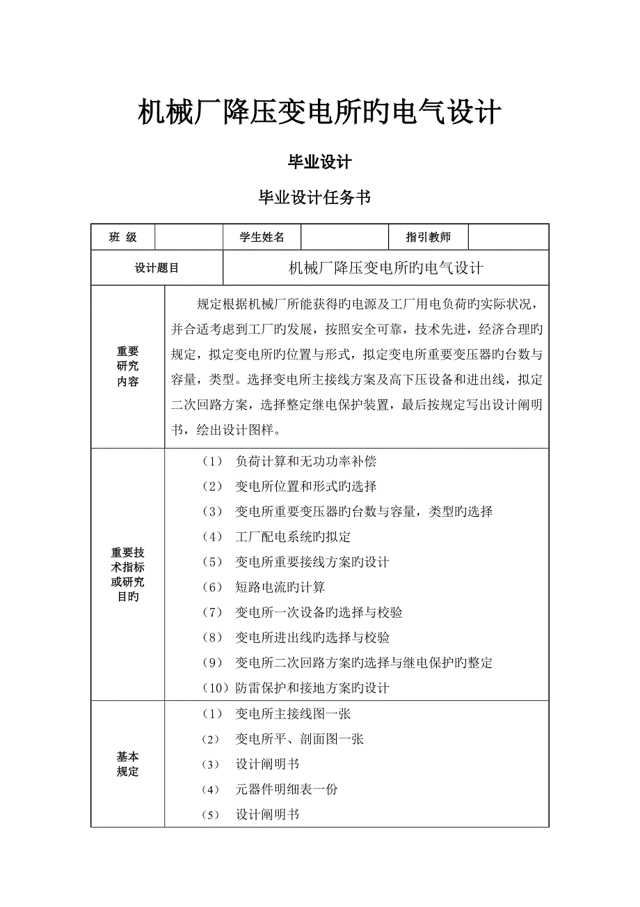 优秀毕业设计机械厂降压变电所的电气设计_第1页