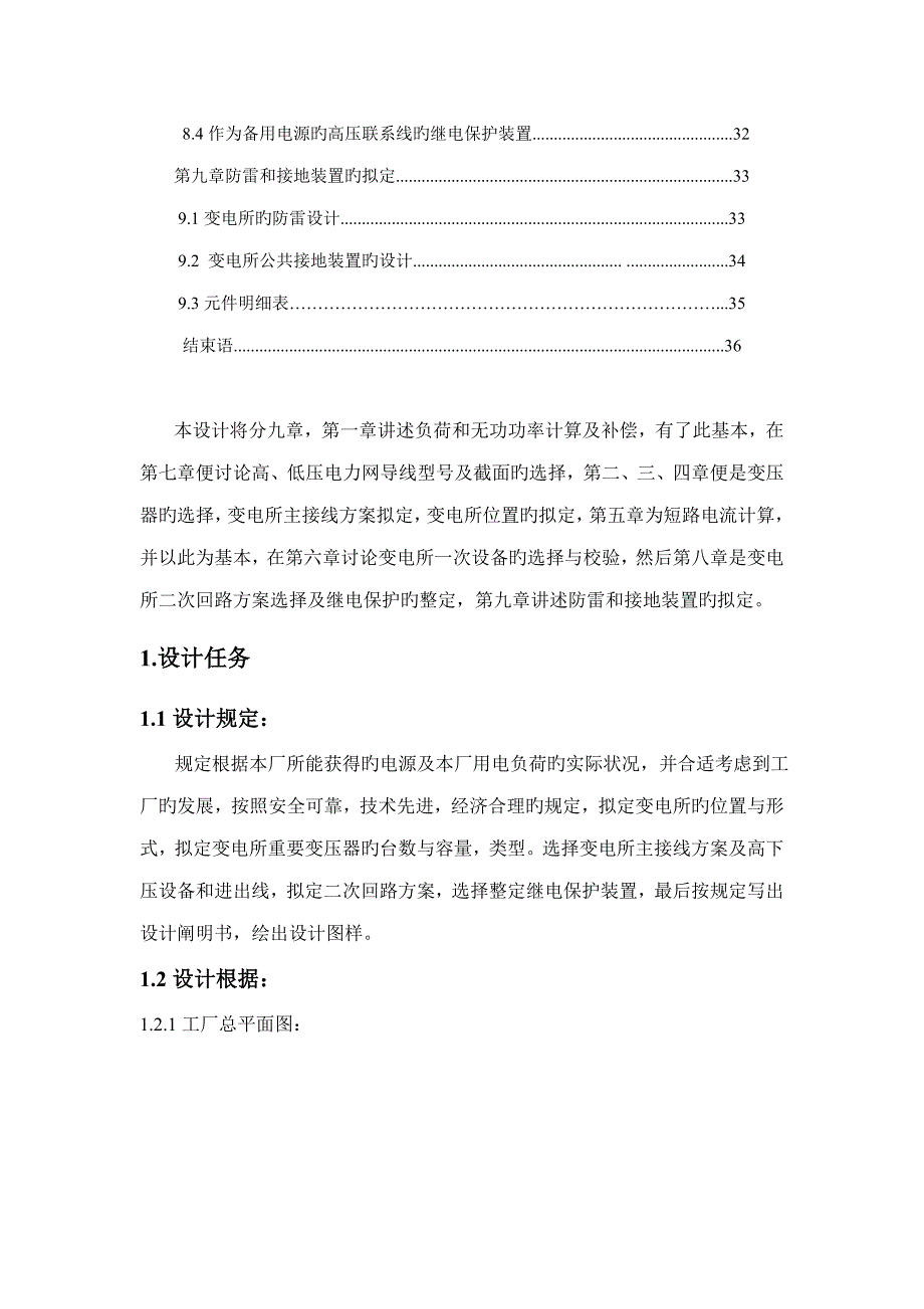 优秀毕业设计机械厂降压变电所的电气设计_第5页