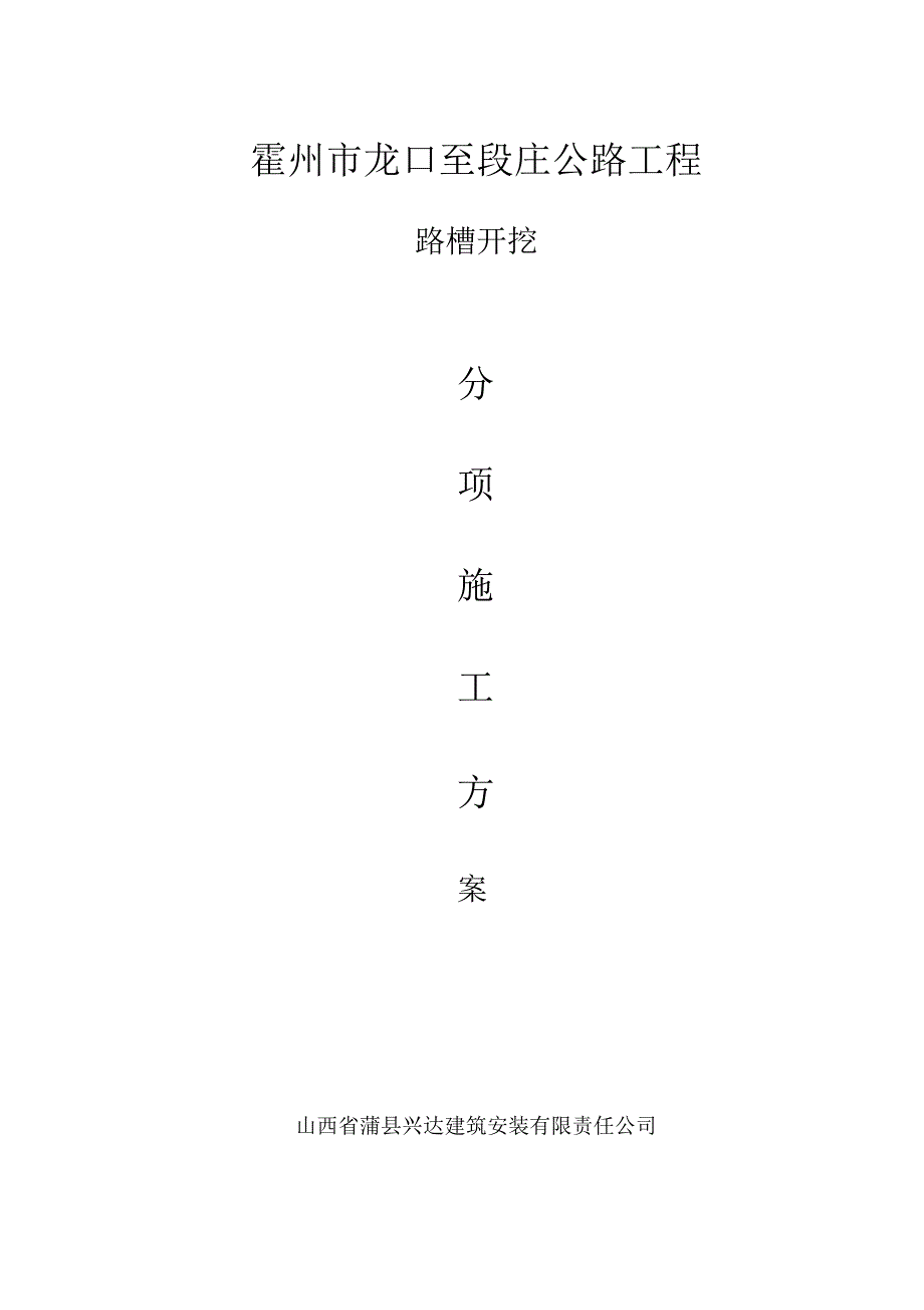 路槽开挖施工组织设计_第1页