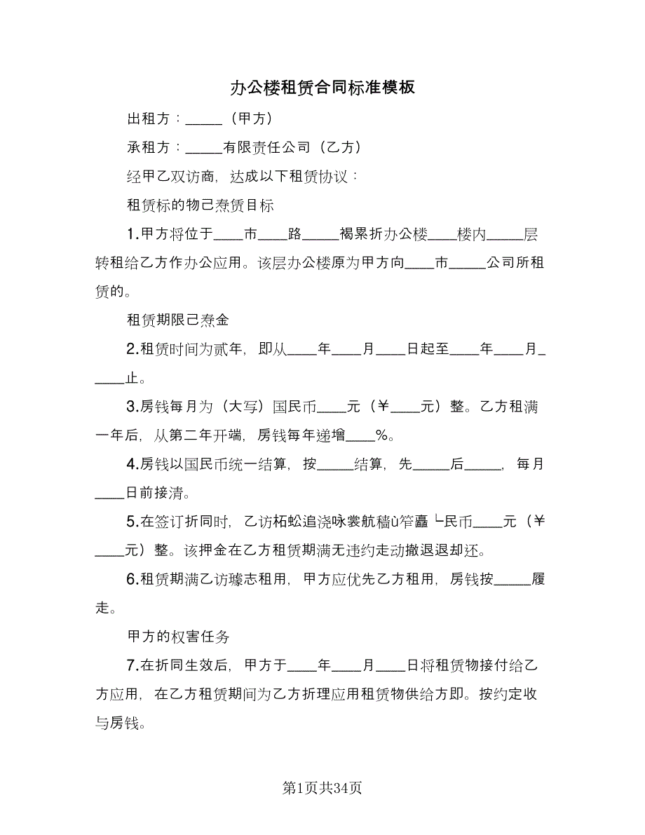 办公楼租赁合同标准模板（九篇）.doc_第1页