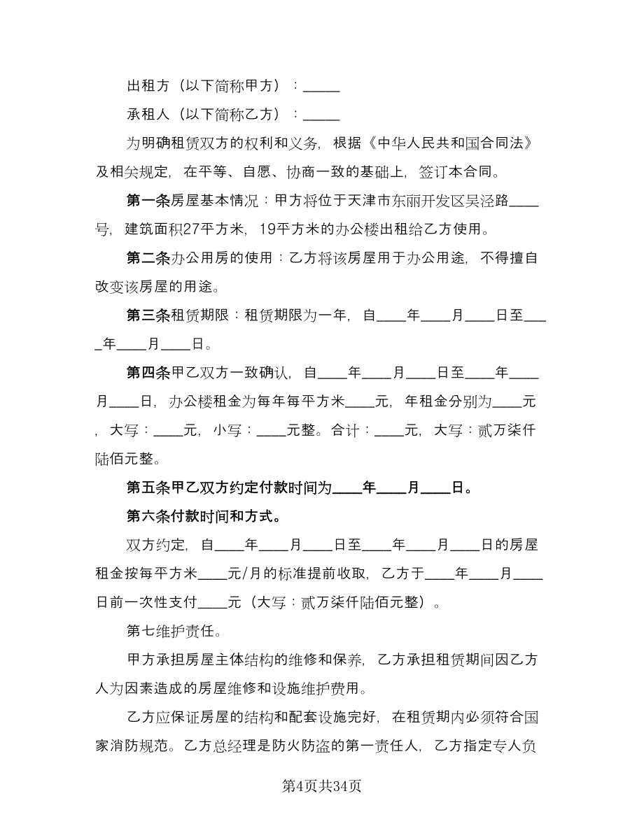 办公楼租赁合同标准模板（九篇）.doc_第4页