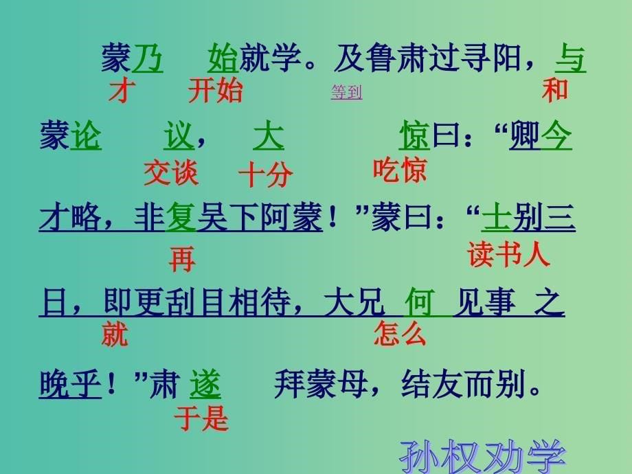 七年级语文下册 15 孙权劝学课件 新人教版.ppt_第5页