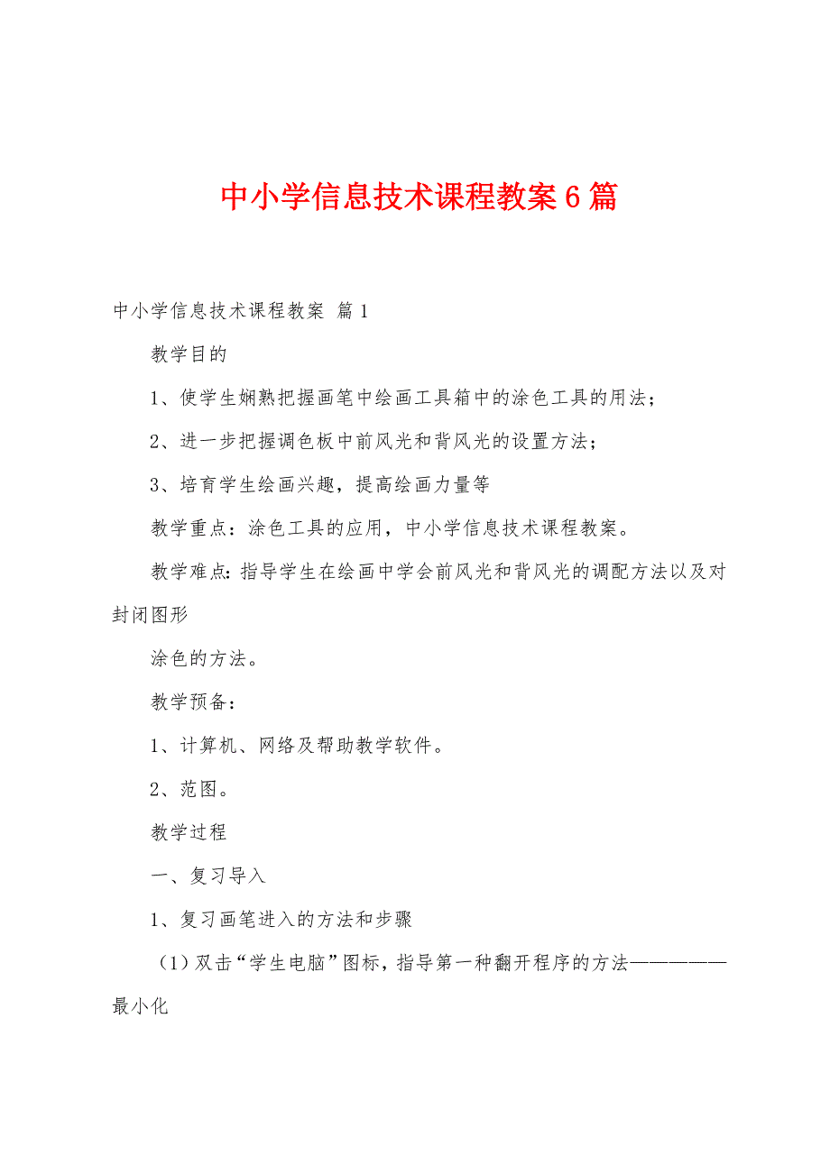 中小学信息技术课程教案6篇.doc_第1页