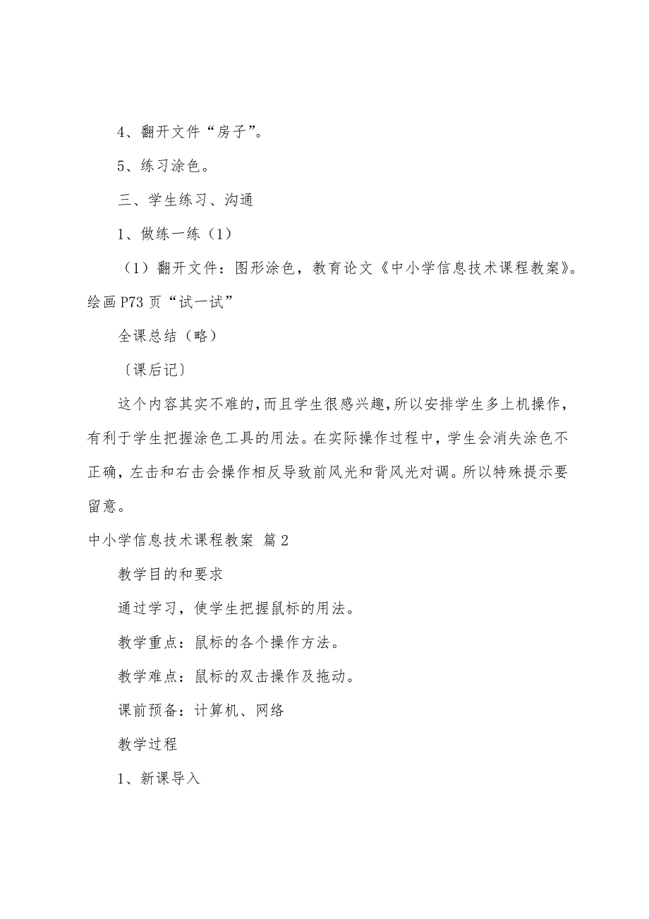 中小学信息技术课程教案6篇.doc_第3页