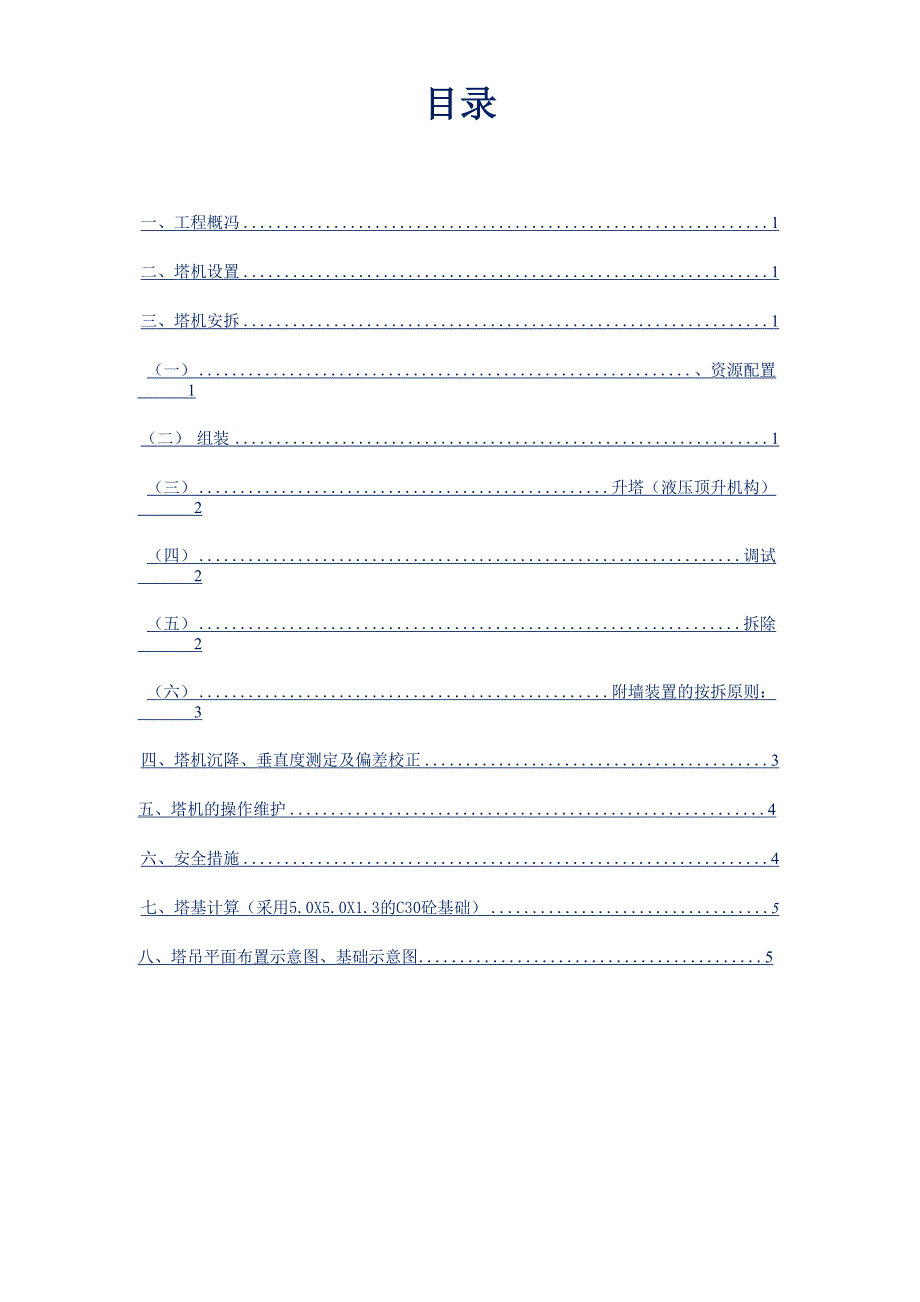 塔吊安拆专项施工方案_第2页