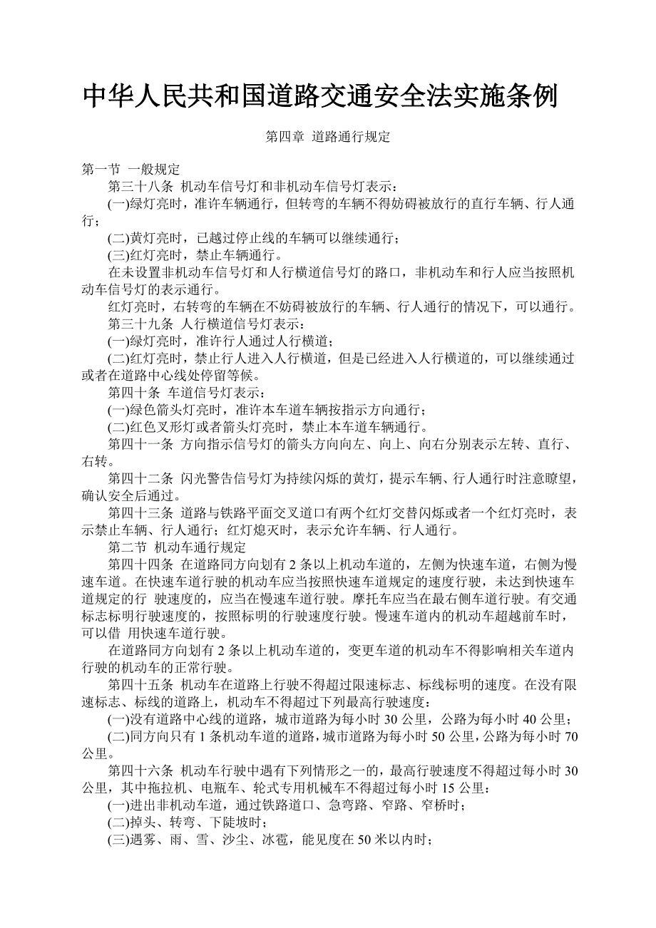 中华人民共和国道路交通安全法实施条例同名_第1页